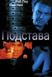 Подстава (2002) Framed