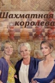 Шахматная королева (2018)