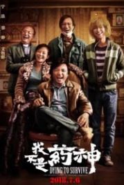 Умираю, как хочу жить (2018) Wo bu shi yao shen