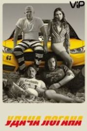 Удача Логана (2017) Logan Lucky