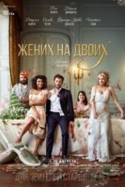 Жених на двоих (2017) Jour J