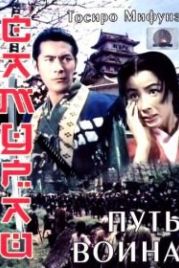 Самурай: Путь воина (1954) Miyamoto Musashi