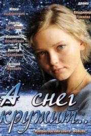 А снег кружит... (2012)