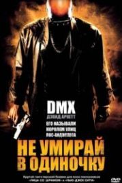 Не умирай в одиночку (2004) Never Die Alone