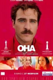 Она (2013) Her