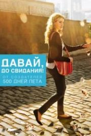 Давай, до свидания! (2012) Lola Versus