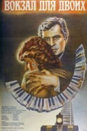 Вокзал для двоих (1982)