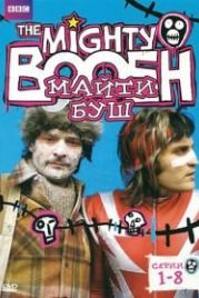 Майти Буш (2003) The Mighty Boosh