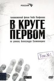 В круге первом (2006)
