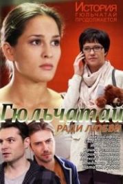 Гюльчатай. Ради любви (2014)