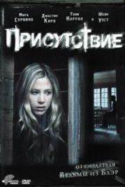 Присутствие (2010) The Presence