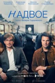 Надвое (2022)