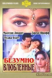 Безумно влюбленные (1992) Prem Deewane