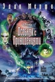 Особняк с привидениями (2003) The Haunted Mansion