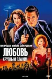 Любовь крупным планом (1990) Love at Large