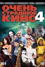 Очень страшное кино 4 (2006) Scary Movie 4