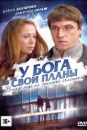 У Бога свои планы (2012)