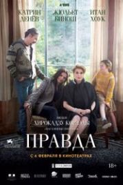 Правда (2019) La vérité