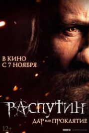 Распутин (2013)