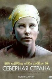 Северная страна (2005) North Country