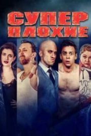 Суперплохие (2016)