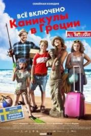 Всё включено: Каникулы в Греции (2012) Sune i Grekland - All Inclusive