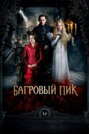 Багровый пик (2015) Crimson Peak
