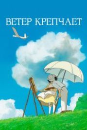 Ветер крепчает (2013) Kaze tachinu