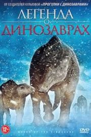 Легенда о динозаврах (2011) March of the Dinosaurs