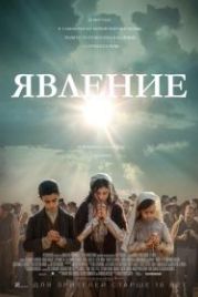 Явление (2020) Fatima