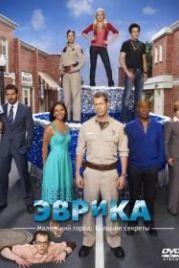 Эврика (2006) Eureka