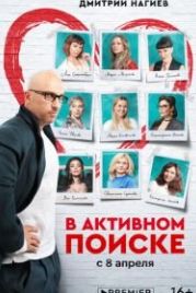В активном поиске (2021)