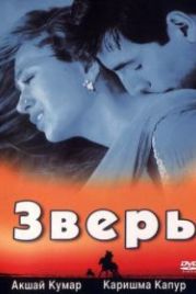 Зверь (1999) Jaanwar
