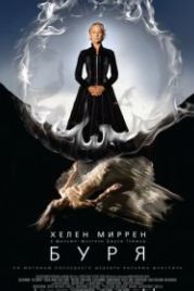 Буря (2010) The Tempest