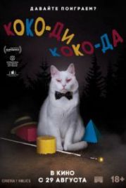 Коко-ди Коко-да (2019) Koko-di Koko-da