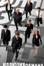 Иллюзия обмана (2013) Now You See Me