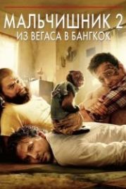 Мальчишник 2: Из Вегаса в Бангкок (2011) The Hangover Part II
