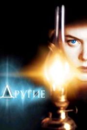 Другие (2001) The Others
