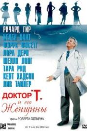Доктор «Т» и его женщины (2000) Dr. T & the Women