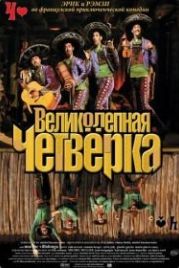 Великолепная четверка (2004) Les Dalton