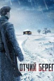 Отчий берег (2017)