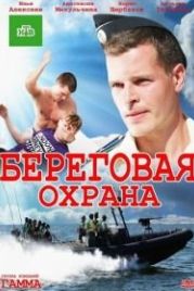 Береговая охрана (2012)