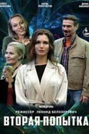 Вторая попытка (2020)