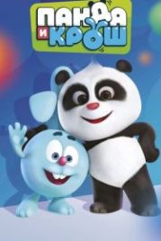 Панда и Крош (2021) Panda and Krash