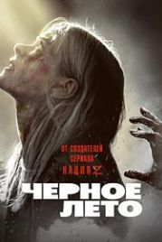 Чёрное лето (2019) Black Summer