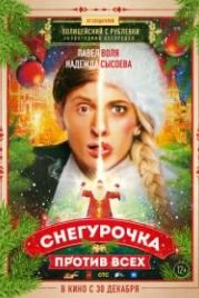 Снегурочка против всех (2021)