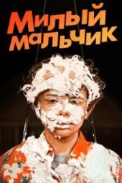 Милый мальчик (2019) Honey Boy