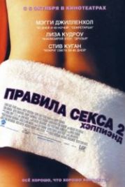 Правила секса 2: Хэппиэнд (2004) Happy Endings