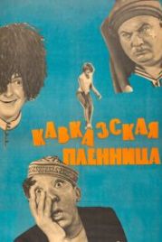 Кавказская пленница, или Новые приключения Шурика (1966)
