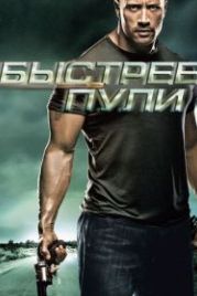 Быстрее пули (2010) Faster